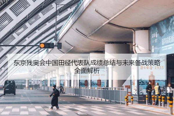 东京残奥会中国田径代表队成绩总结与未来备战策略全面解析