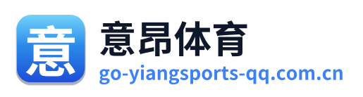 意昂体育